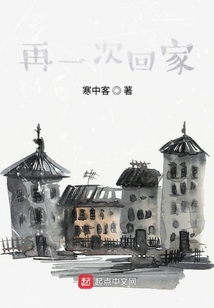 再一次回家