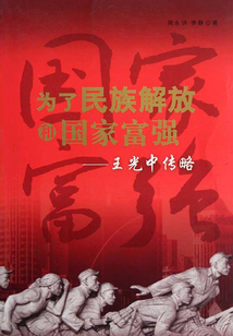 王光中傳略