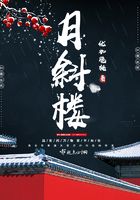 月斜樓在線閱讀