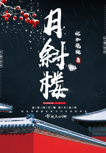 月斜樓