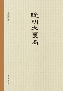 晚明大變局(精裝)