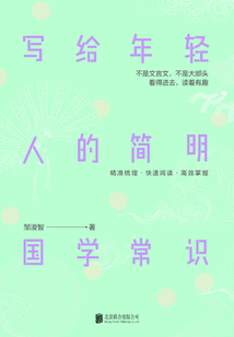 寫給年輕人的簡明國學常識
