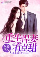 反穿撩人：重生悍妻有點甜在線閱讀