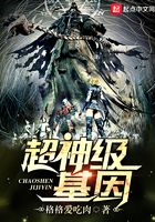 超神級基因在線閱讀