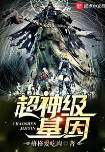 超神級基因