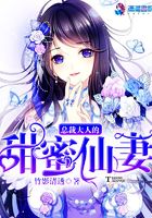 總裁大人的甜蜜仙妻在線閱讀