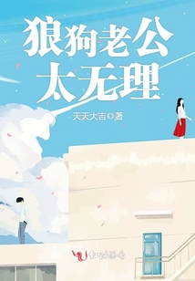 狼狗老公太無理