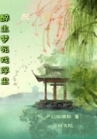 醉生夢死論浮塵在線閱讀