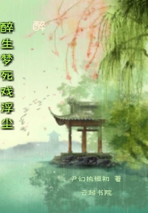 醉生夢死論浮塵