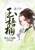 玉梧桐在線閱讀