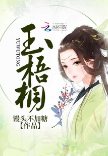 玉梧桐