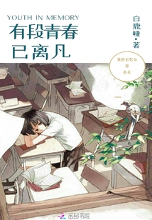 有段青春已离凡