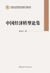 中國經(jīng)濟(jì)轉(zhuǎn)型論集