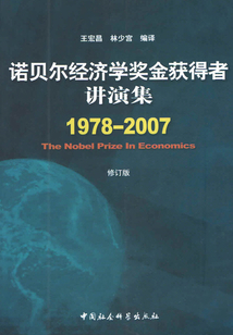 諾貝爾經濟學獎金獲得者講演集（1978-2007）