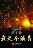 重生之我是個(gè)演員在線閱讀