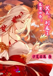 至尊女帝:冥王,别追了