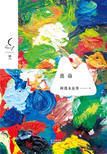 出山（銳·小說系列第三輯）