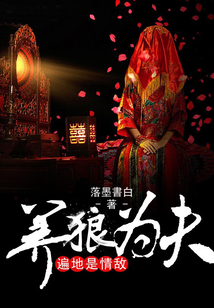 養(yǎng)狼為夫：遍地是情敵