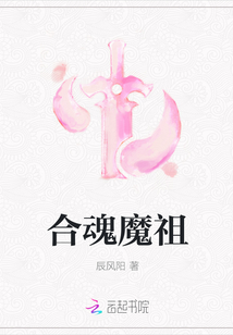 合魂魔祖