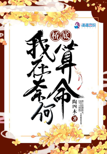 我在奈何橋底算命