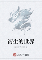 衍生的世界在線閱讀