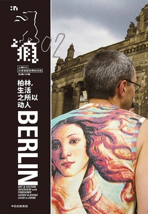 上癮2：柏林，生活之所以動人