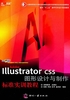 Adobe Illustrator图形设计与制作标准实训教程（CS6修订版）