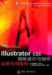 Adobe Illustrator圖形設(shè)計(jì)與制作標(biāo)準(zhǔn)實(shí)訓(xùn)教程(CS6修訂版)