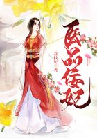 醫(yī)品佞妃在線閱讀