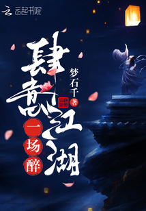 肆意江湖一場醉