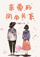 親愛的同學關系在線閱讀