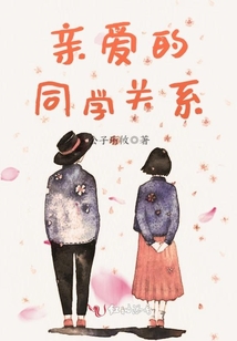親愛的同學關系