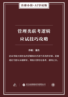 管理类联考逻辑应试技巧攻略在线阅读