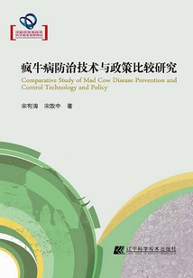 瘋牛病防治技術與政策比較研究