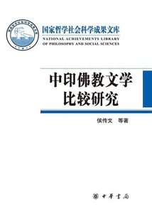 中印佛教文學(xué)比較研究