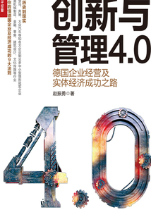 創新與管理4.0：德國企業經營及實體經濟成功之路