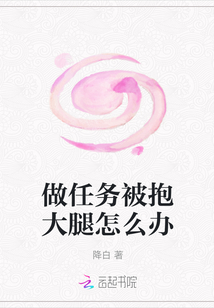 做任务被抱大腿怎么办