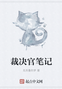 裁決官筆記