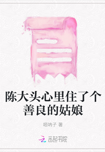 陳大頭心里住了個善良的姑娘