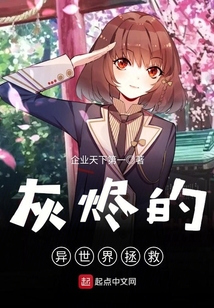 灰燼的異世界拯救