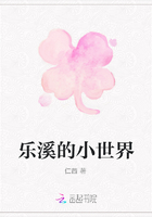 樂溪的小世界在線閱讀
