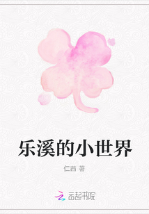 樂溪的小世界