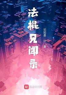 法棍見聞錄