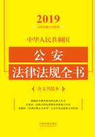 中华人民共和国公安法律法规全书（含文书范本）（2019年版）