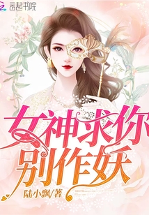 女神求你別作妖