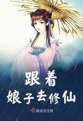 跟着娘子去修仙在线阅读