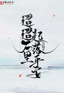 迢迢萬里起落平安