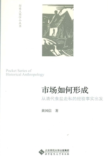 市場如何形成：從清代食鹽走私的經驗事實出發