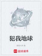 犯我地球在線閱讀