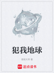 犯我地球